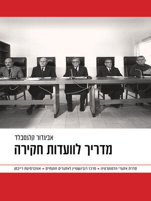 cover image of מדריך לועדות חקירה (A Guide to Public Inquiries)
